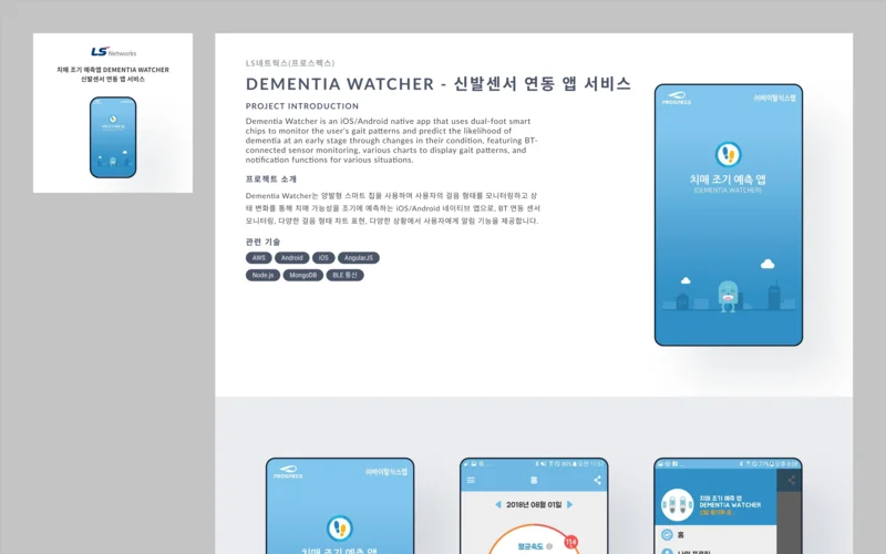 치매 조기 예측 디멘시아와처