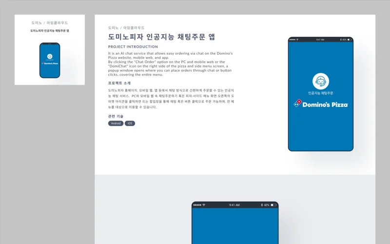 도미노피자 AI 채팅주문