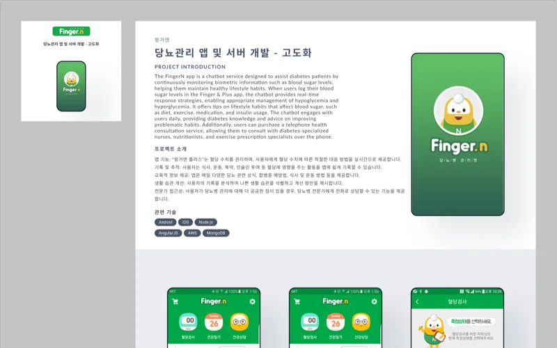 핑거앤+ 당뇨관리