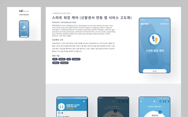 스마트 워킹 케어