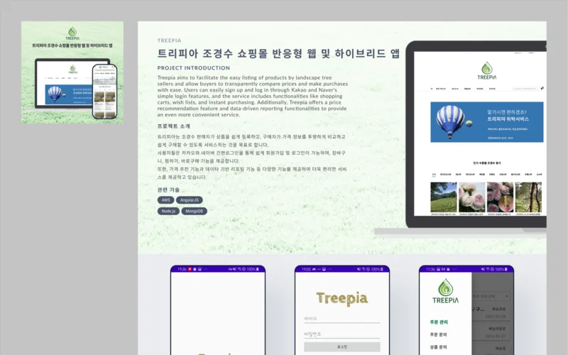 트리피아 조경수 쇼핑몰