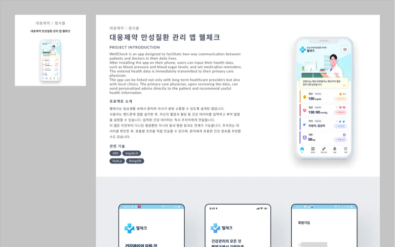 웰체크 만성질환 관리